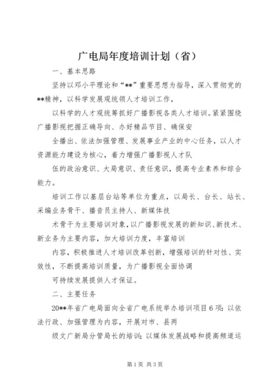 广电局年度培训计划（省）.docx