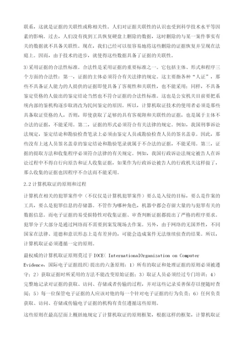 网络取证及计算机取证的理论研究.docx