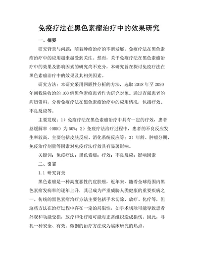 免疫疗法在黑色素瘤治疗中的效果研究