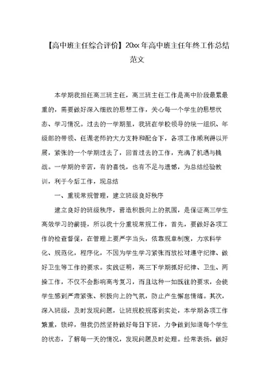 20xx年高中班主任年终工作总结范文(共6页)