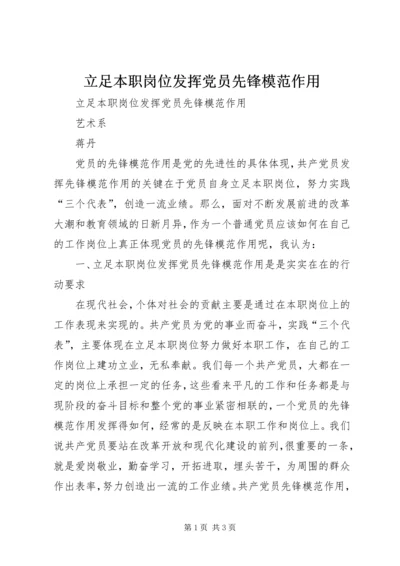 立足本职岗位发挥党员先锋模范作用 (4).docx