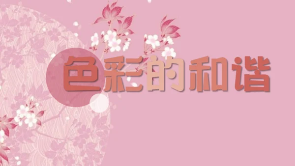 第2课 色彩的和谐 课件（35页）