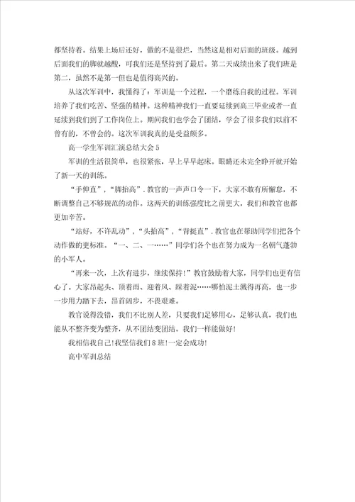 2022高一学生军训汇演总结大会5篇