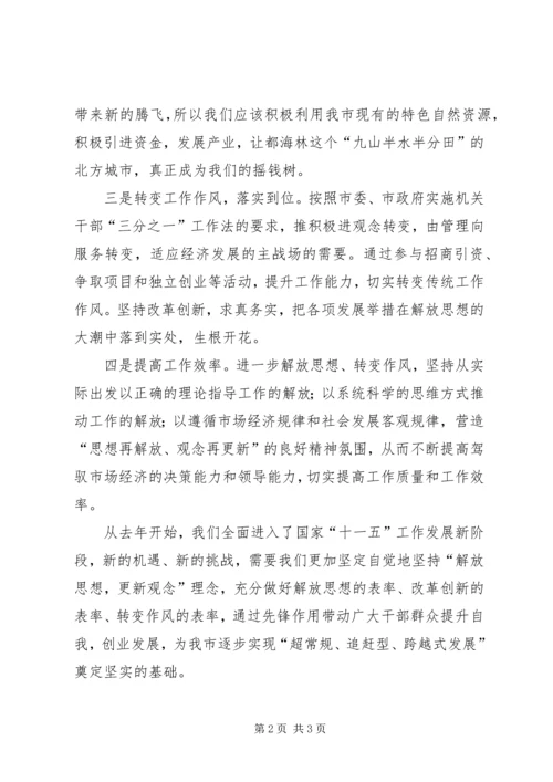 解放思想转观念心得体会 (4).docx