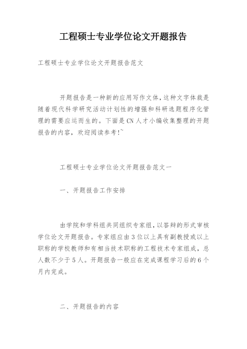 工程硕士专业学位论文开题报告.docx