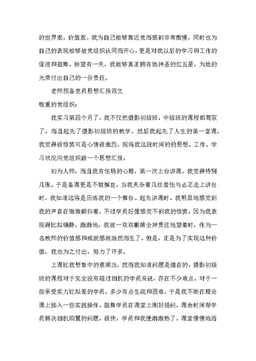 15年教师预备党员思想汇报