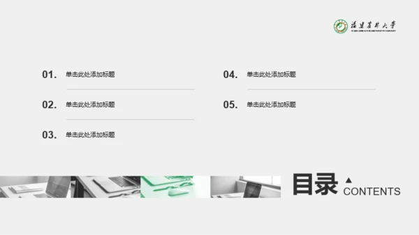 灰色福建农业大学毕业论文开题报告PPT模板