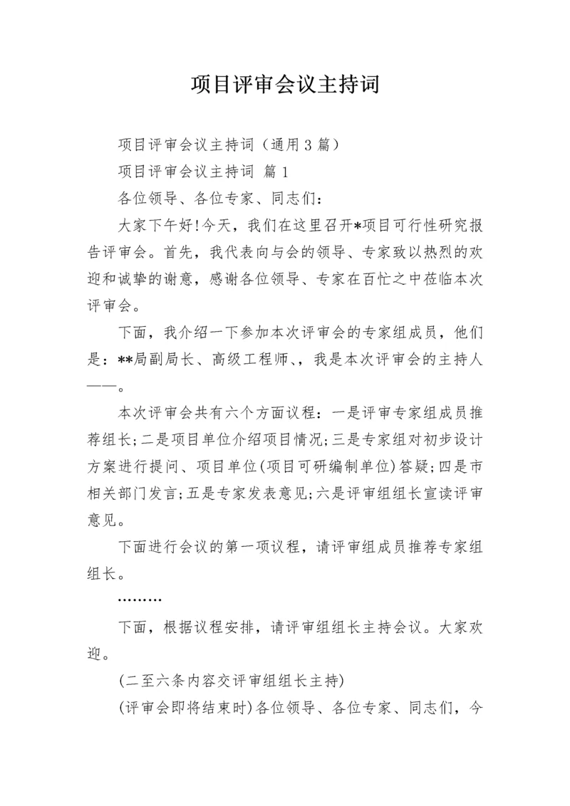 项目评审会议主持词.docx