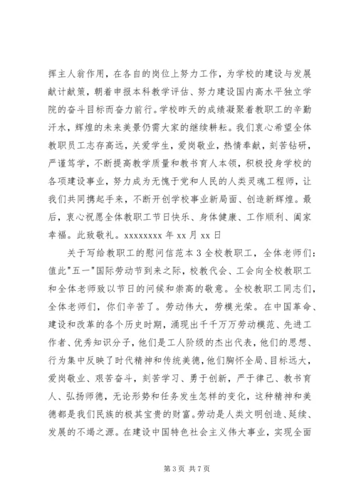 关于写给教职工的慰问信精编.docx