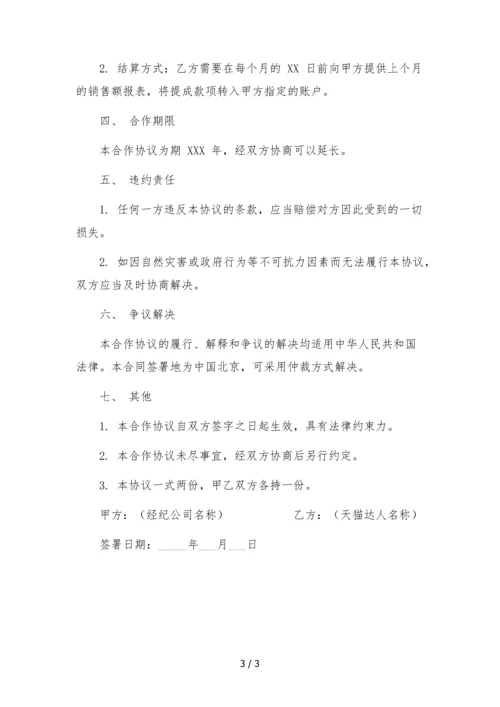 天猫达人独家经纪合作协议--.docx