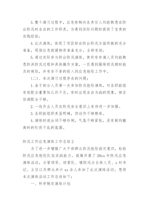 防汛工作应急演练工作总结.docx