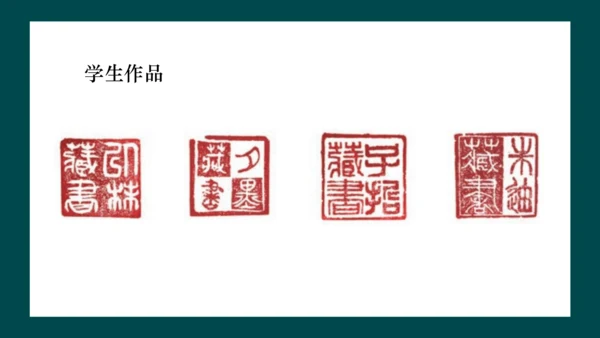 第二单元第3课《方寸钤记——藏书印》课件（共25页）