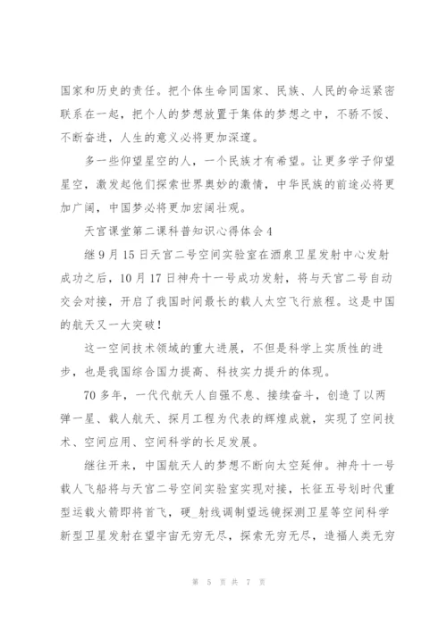 观看中国空间站天宫课堂第二课科普知识心得体会甄选五篇.docx