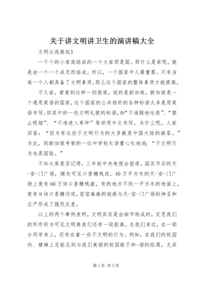 关于讲文明讲卫生的演讲稿大全 (2).docx