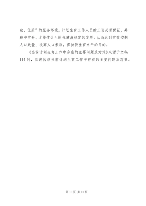 当前计划生育工作中存在的主要问题及对策 (8).docx