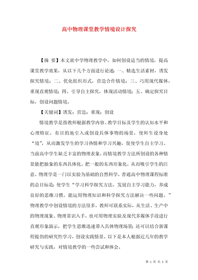 高中物理课堂教学情境设计探究.docx