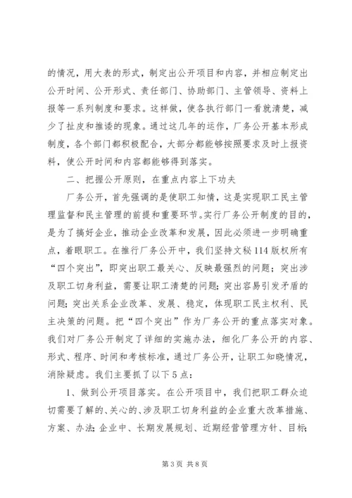 企业全面推进厂务公开制度经验材料.docx