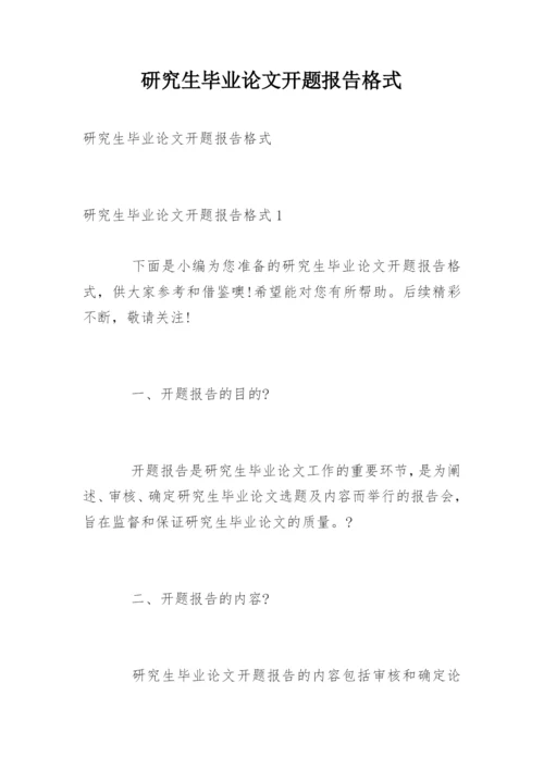 研究生毕业论文开题报告格式.docx