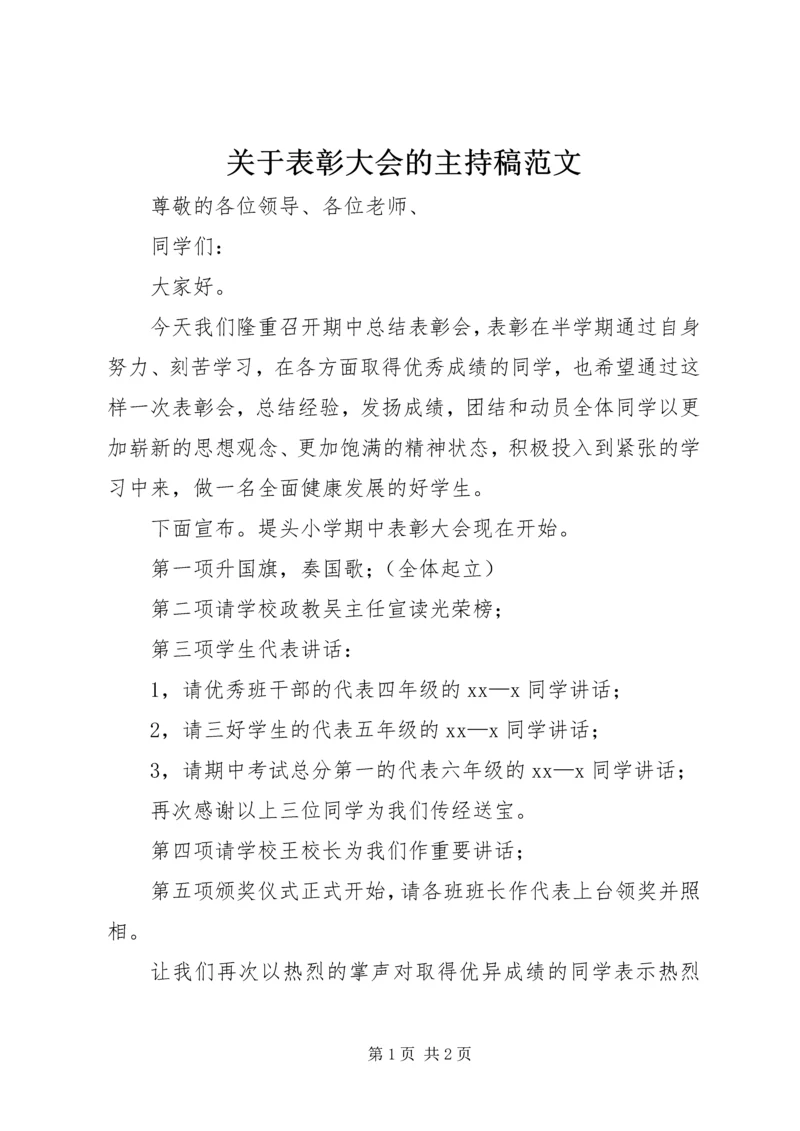 关于表彰大会的主持稿范文.docx