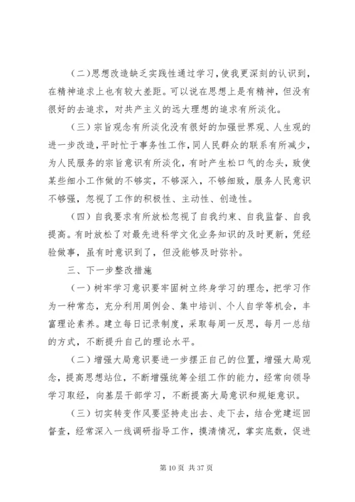 个人通用版主题教育对照检查材料党性剖析材料合集.docx