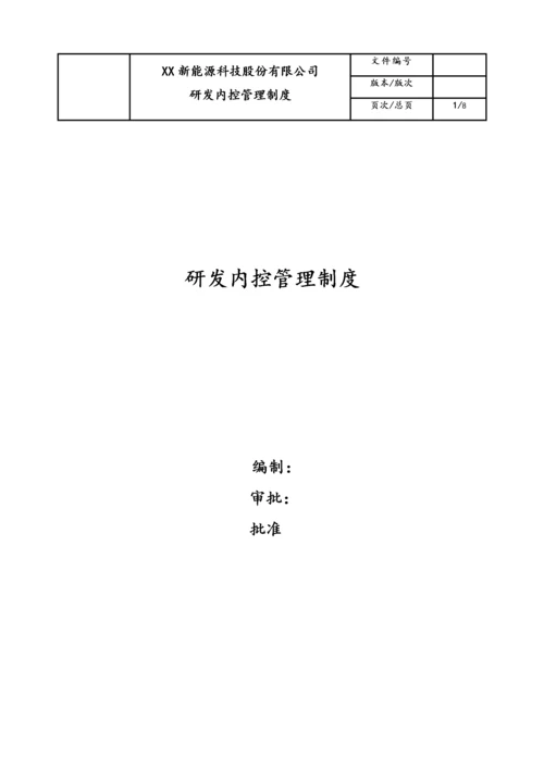 09-【行业案例】公司研发内控管理制度.docx