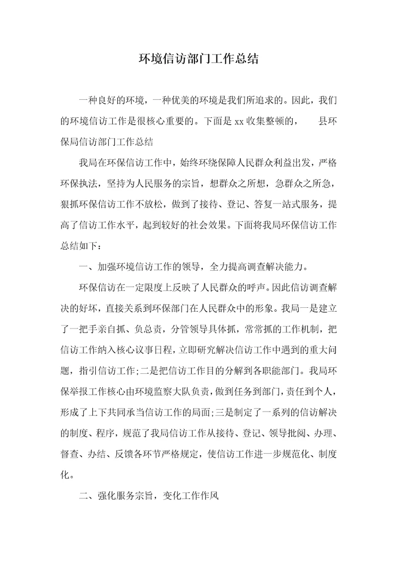 环境信访部门工作总结