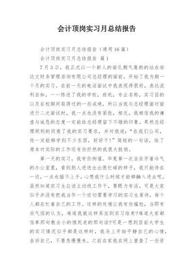 会计顶岗实习月总结报告_1.docx