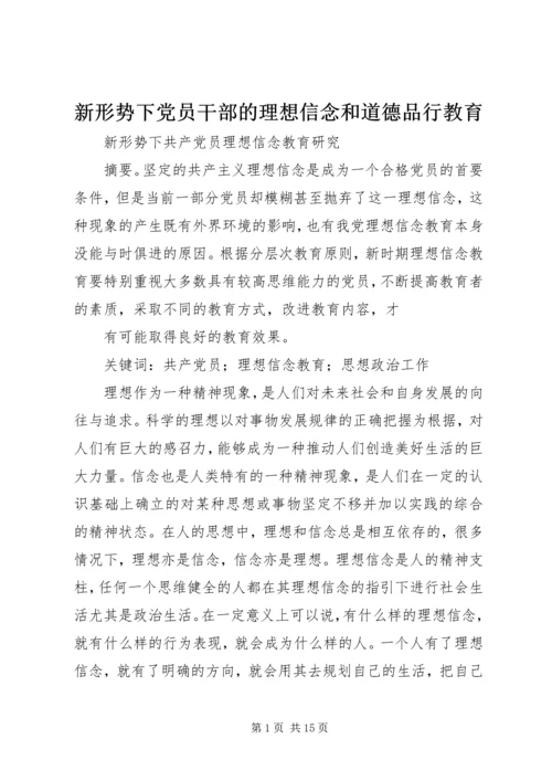 新形势下党员干部的理想信念和道德品行教育 (3).docx