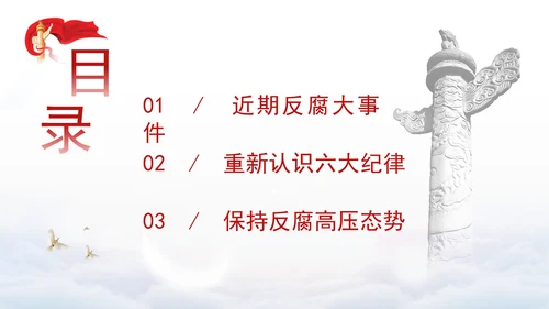 党纪案例宣讲党课ppt：持续保持反腐高压态势