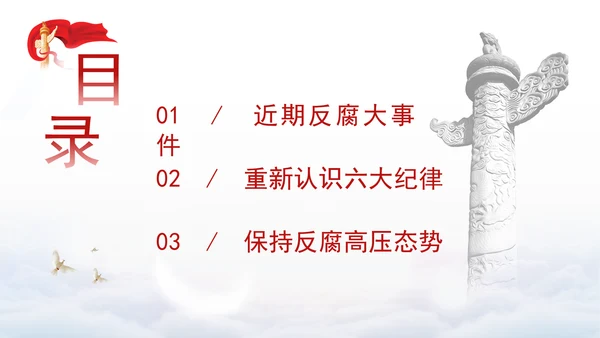 党纪案例宣讲党课ppt：持续保持反腐高压态势