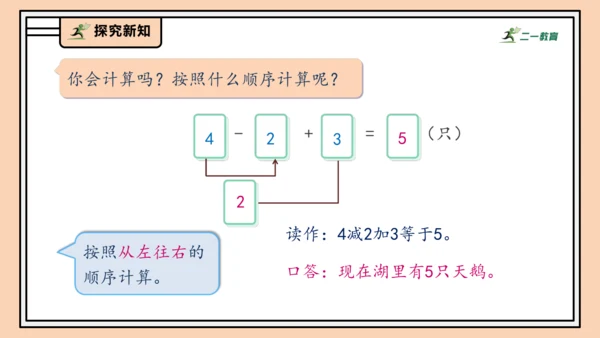 【课堂无忧】人教版一年级上册2.13 加、减混合（课件）(共30张PPT)