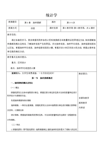 统计学教案第6章抽样推断