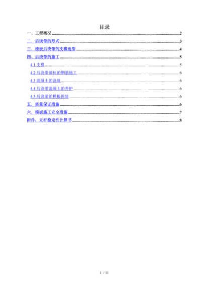 后浇带专项施工方案.docx