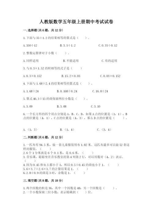 人教版数学五年级上册期中考试试卷含答案（精练）.docx