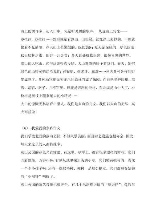 我爱我的家乡作文汇总8篇作文