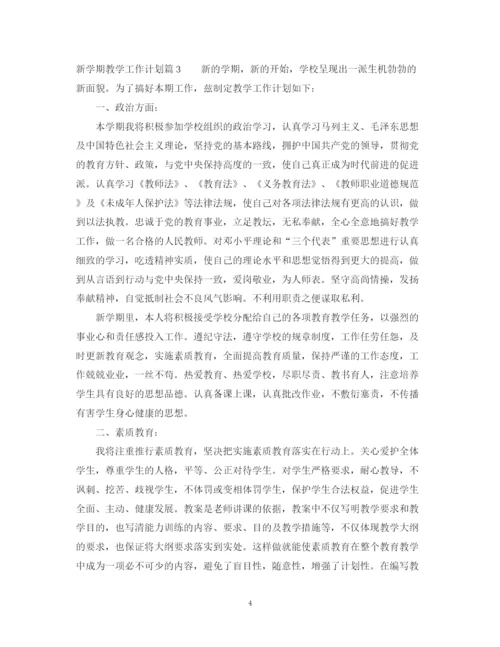 精编之新学期教师个人工作计划范文.docx