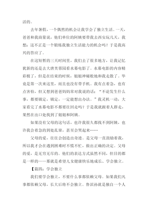 学会独立的作文400字.docx