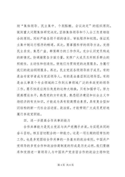 新时期民主党派领导班子要进一步加强五种能力建设.docx
