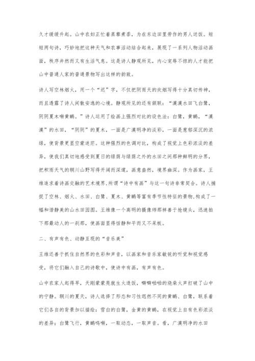 体会王维山水诗歌的三美艺术.docx