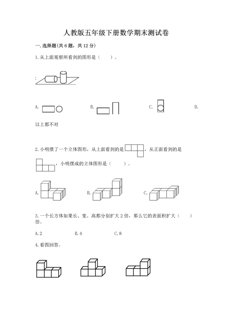 人教版五年级下册数学期末测试卷含完整答案（易错题）.docx