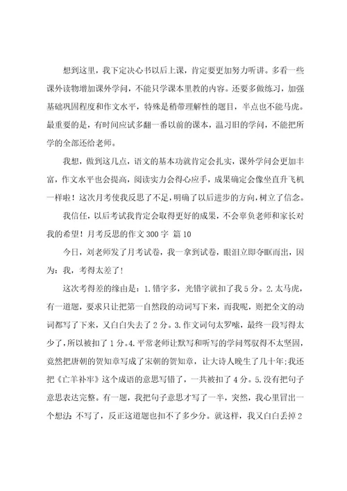 月考反思的作文300字