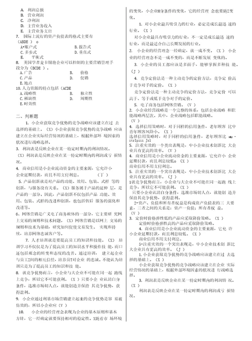 小企业管理基础期末复习