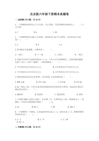 北京版六年级下册期末真题卷ab卷.docx
