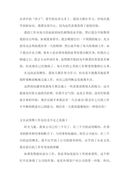 文员试用期工作总结及不足之处(精选10篇).docx