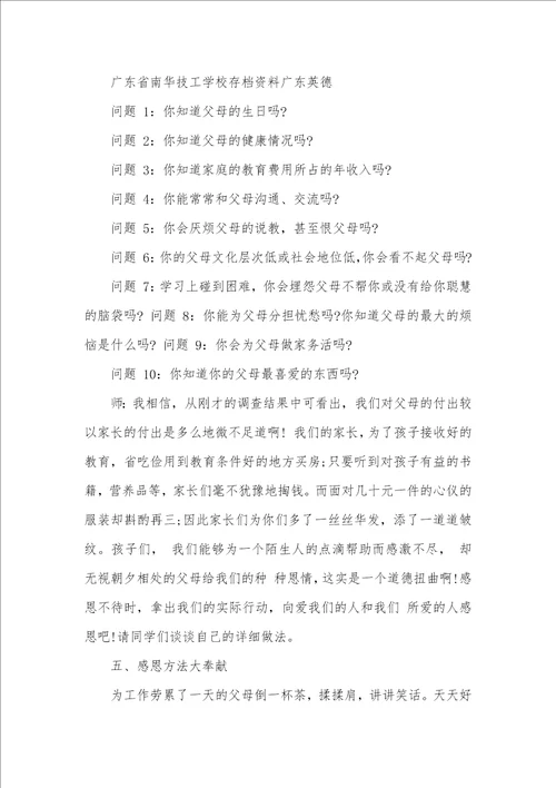 2021年感恩教育专题班会活动设计方案