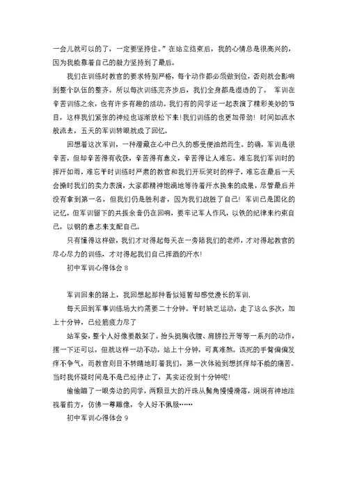 荐初中军训心得体会