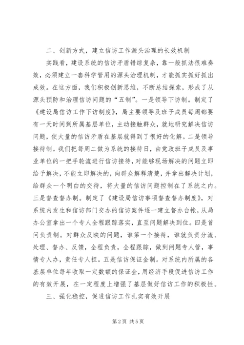 全市建设系统信访工作会议经验交流材料 (2).docx