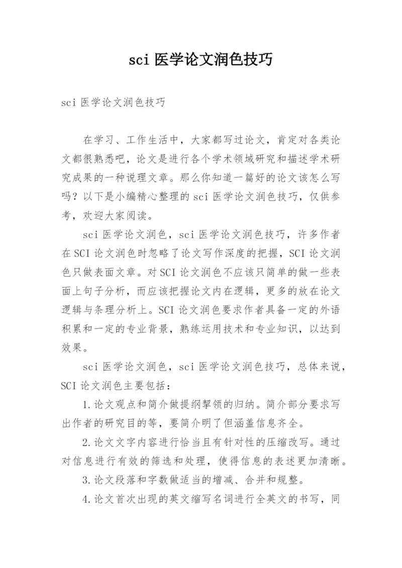 sci医学论文润色技巧.docx