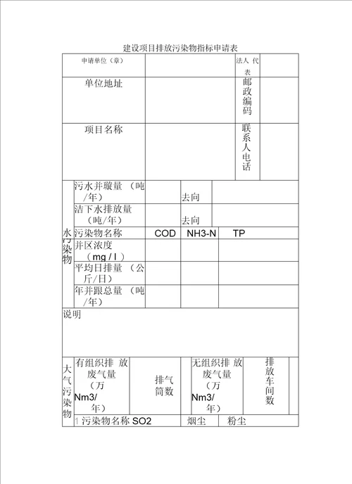 南长建设项目排放污染物指标申请表