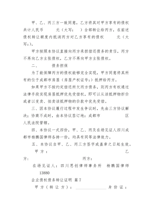 企业债权债务转让证明.docx